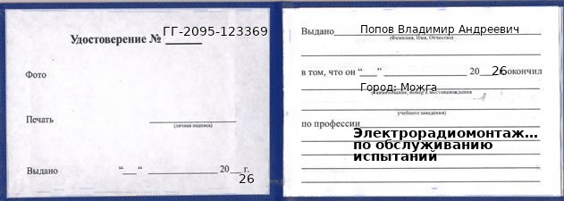 Образец удостоверения электрорадиомонтажника по обслуживанию испытаний в Можге с печатью и подписью