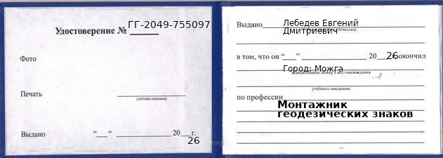 Образец удостоверения монтажника геодезических знаков в Можге с печатью и подписью