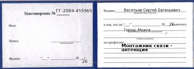 Образец удостоверения монтажника связи - антенщика в Можге с печатью и подписью