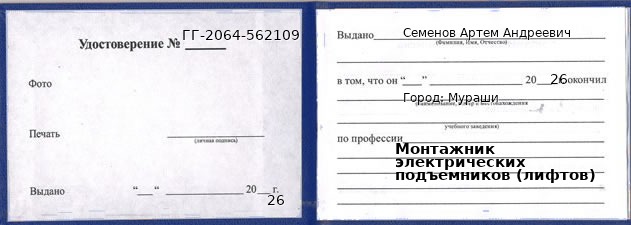 Образец удостоверения монтажника электрических подъемников (лифтов) в Мурашах с печатью и подписью