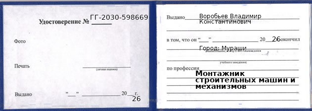 Образец удостоверения монтажника строительных машин и механизмов в Мурашах с печатью и подписью