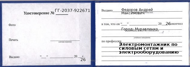 Образец удостоверения электромонтажника по силовым сетям и электрооборудованию в Муравленко с печатью и подписью