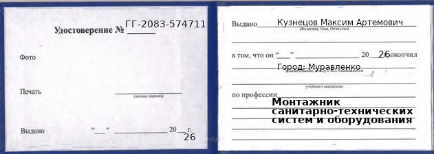Образец удостоверения монтажника санитарно-технических систем и оборудования в Муравленко с печатью и подписью