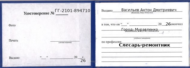 Образец удостоверения слесаря-ремонтника в Муравленко с печатью и подписью