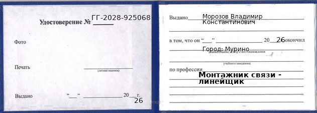 Образец удостоверения монтажника связи - линейщика в Мурино с печатью и подписью