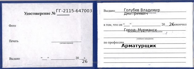 Образец удостоверения арматурщика в Мурманске с печатью и подписью