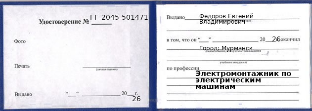 Образец удостоверения электромонтажника по электрическим машинам в Мурманске с печатью и подписью