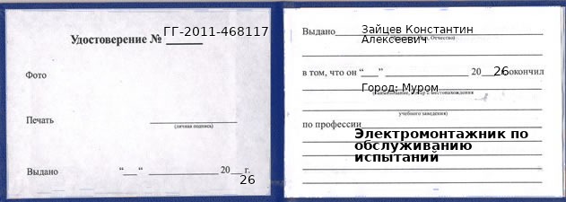 Образец удостоверения электромонтажника по обслуживанию испытаний в Муроме с печатью и подписью