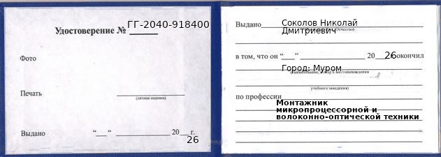 Образец удостоверения монтажника микропроцессорной и волоконно-оптической техники в Муроме с печатью и подписью