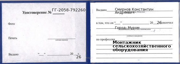 Образец удостоверения монтажника сельскохозяйственного оборудования в Муроме с печатью и подписью