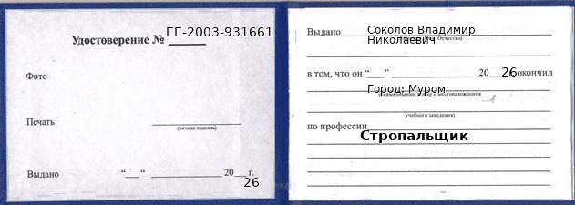 Образец удостоверения стропальщика в Муроме с печатью и подписью