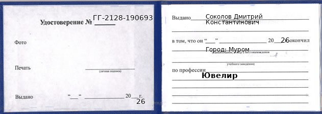 Образец удостоверения ювелира в Муроме с печатью и подписью