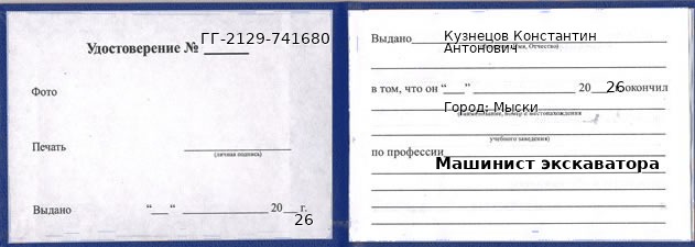 Образец удостоверения машиниста экскаватора в Мысках с печатью и подписью