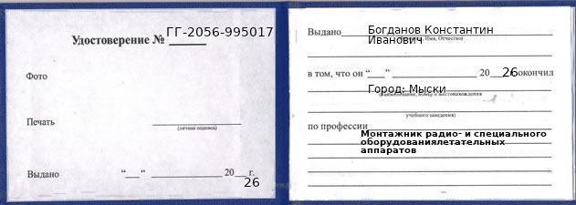 Образец удостоверения монтажника радио- и специального оборудованиялетательных аппаратов в Мысках с печатью и подписью
