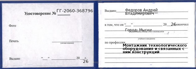 Образец удостоверения монтажника технологического оборудования и связанных с ним конструкций в Мысках с печатью и подписью
