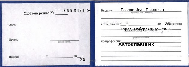 Образец удостоверения автоклавщика в Набережных Челнах с печатью и подписью