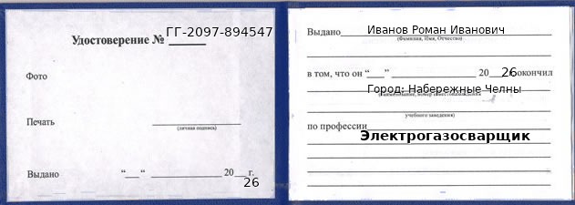 Образец удостоверения электрогазосварщика в Набережных Челнах с печатью и подписью