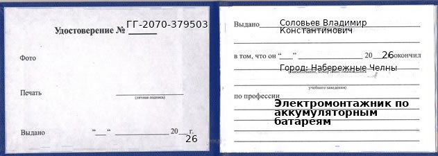 Образец удостоверения электромонтажника по аккумуляторным батареям в Набережных Челнах с печатью и подписью