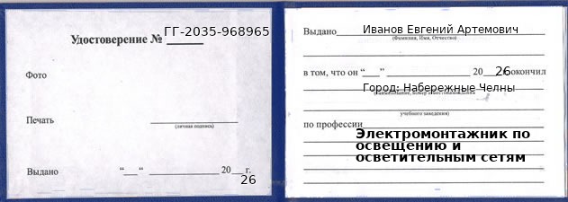Образец удостоверения электромонтажника по освещению и осветительным сетям в Набережных Челнах с печатью и подписью