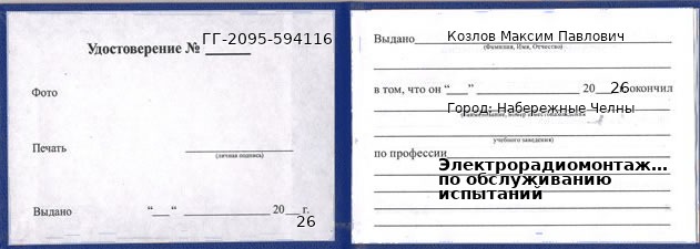 Образец удостоверения электрорадиомонтажника по обслуживанию испытаний в Набережных Челнах с печатью и подписью