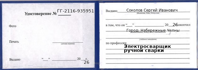 Образец удостоверения электросварщика ручной сварки в Набережных Челнах с печатью и подписью