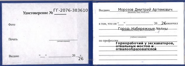 Образец удостоверения горнорабочего у экскаваторов, отвальных мостов и отвалообразователей в Набережных Челнах с печатью и подписью