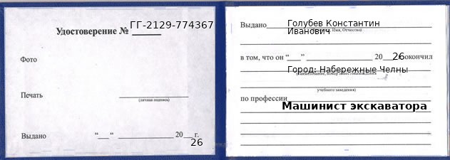 Образец удостоверения машиниста экскаватора в Набережных Челнах с печатью и подписью