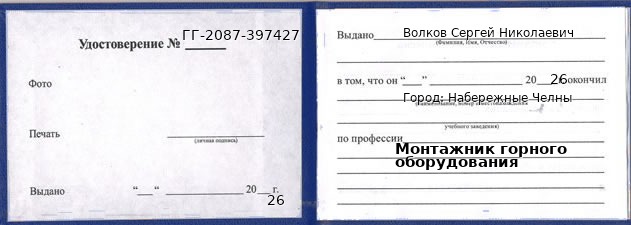 Образец удостоверения монтажника горного оборудования в Набережных Челнах с печатью и подписью