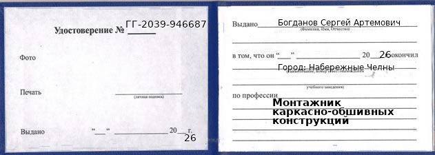 Образец удостоверения монтажника каркасно-обшивных конструкций в Набережных Челнах с печатью и подписью