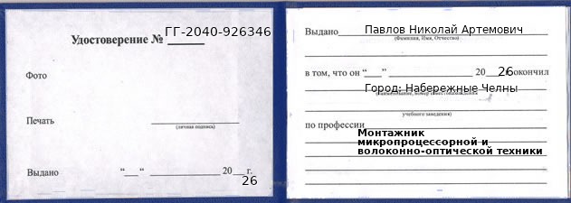 Образец удостоверения монтажника микропроцессорной и волоконно-оптической техники в Набережных Челнах с печатью и подписью