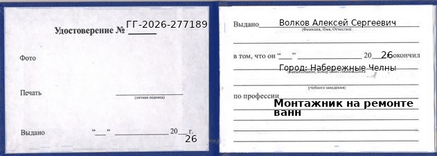 Образец удостоверения монтажника на ремонте ванн в Набережных Челнах с печатью и подписью