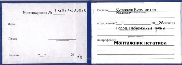 Образец удостоверения монтажника негатива в Набережных Челнах с печатью и подписью