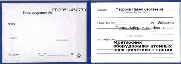 Образец удостоверения монтажника оборудования атомных электрических станций в Набережных Челнах с печатью и подписью