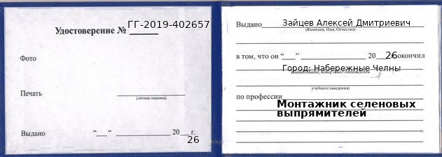 Образец удостоверения монтажника селеновых выпрямителей в Набережных Челнах с печатью и подписью