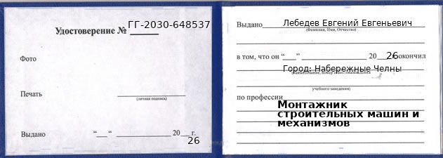 Образец удостоверения монтажника строительных машин и механизмов в Набережных Челнах с печатью и подписью