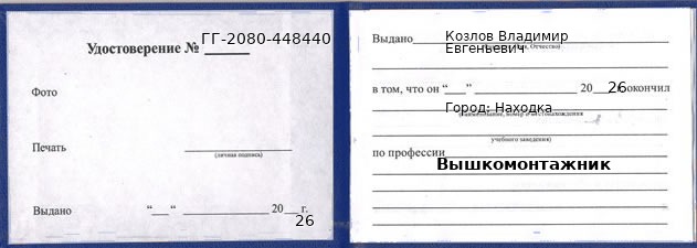 Образец удостоверения вышкомонтажника в Находке с печатью и подписью