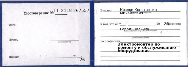 Образец удостоверения электромонтера по ремонту и обслуживанию оборудования в Нальчике с печатью и подписью