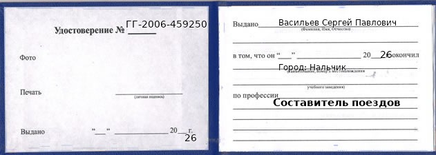 Образец удостоверения составителя поездов в Нальчике с печатью и подписью
