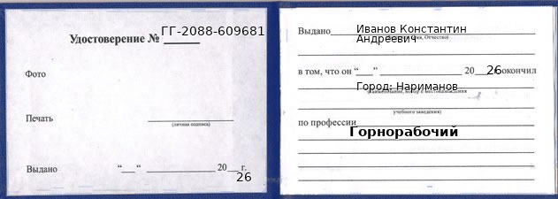 Образец удостоверения горнорабочего в Нариманов с печатью и подписью