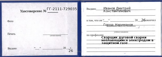 Образец удостоверения сварщика дуговой сварки неплавящимся электродом в защитном газе в Нариманов с печатью и подписью