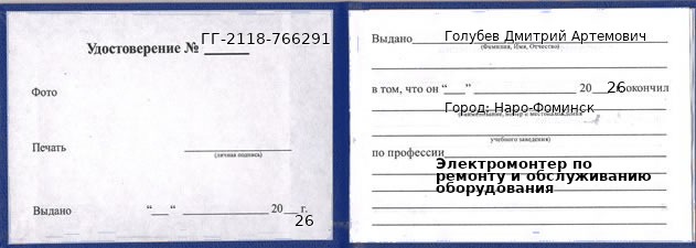 Образец удостоверения электромонтера по ремонту и обслуживанию оборудования в Наро-Фоминске с печатью и подписью