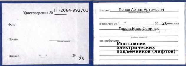 Образец удостоверения монтажника электрических подъемников (лифтов) в Наро-Фоминске с печатью и подписью