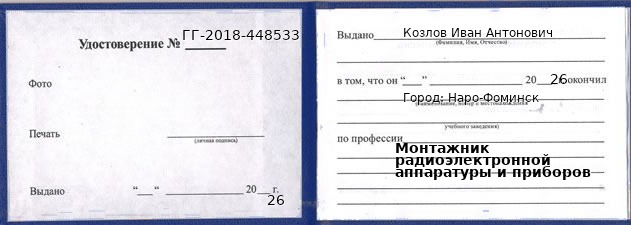 Образец удостоверения монтажника радиоэлектронной аппаратуры и приборов в Наро-Фоминске с печатью и подписью