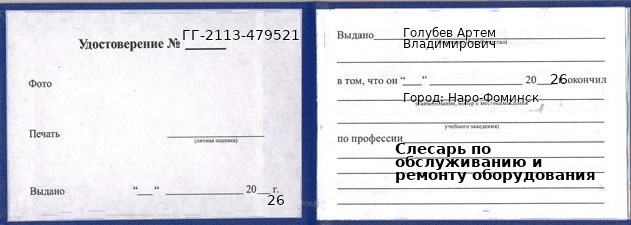 Образец удостоверения слесаря по обслуживанию и ремонту оборудования в Наро-Фоминске с печатью и подписью