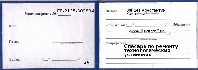 Образец удостоверения слесаря по ремонту технологических установок в Нарьяне-Маре с печатью и подписью
