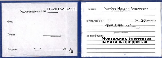 Образец удостоверения монтажника элементов памяти на ферритах в Навашине с печатью и подписью