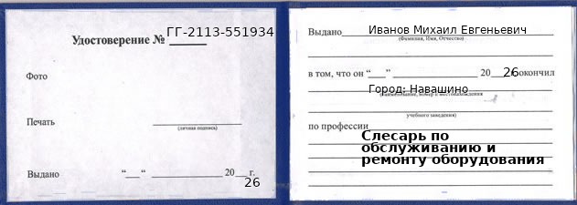 Образец удостоверения слесаря по обслуживанию и ремонту оборудования в Навашине с печатью и подписью