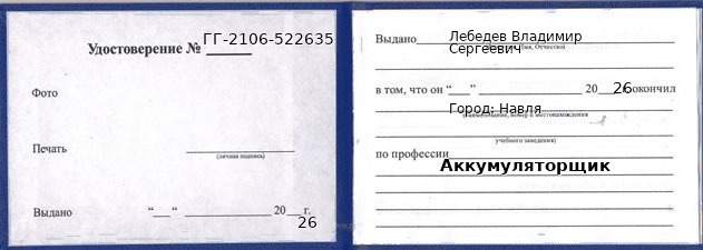Образец удостоверения аккумуляторщика в Навле с печатью и подписью