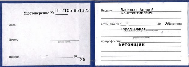 Образец удостоверения бетонщика в Навле с печатью и подписью