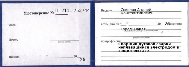 Образец удостоверения сварщика дуговой сварки неплавящимся электродом в защитном газе в Навле с печатью и подписью